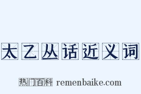 太乙丛话近义词是什么意思的图片